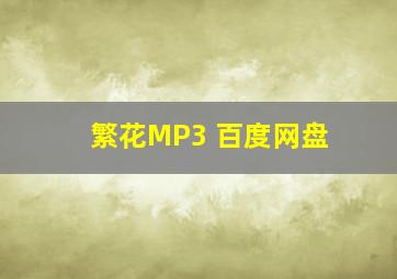 繁花MP3 百度网盘